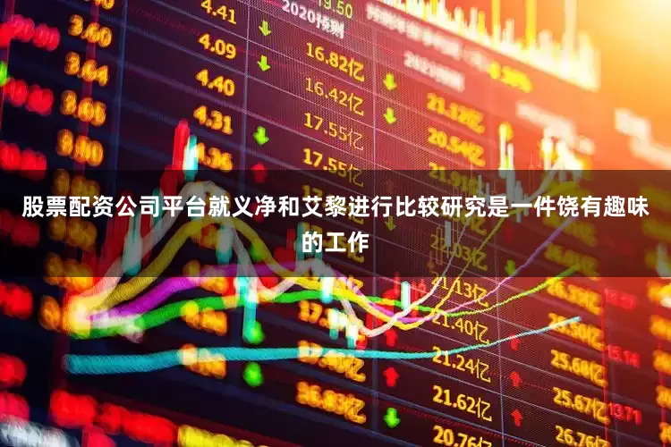 股票配资公司平台就义净和艾黎进行比较研究是一件饶有趣味的工作