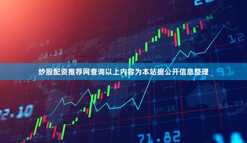 炒股配资推荐网查询以上内容为本站据公开信息整理