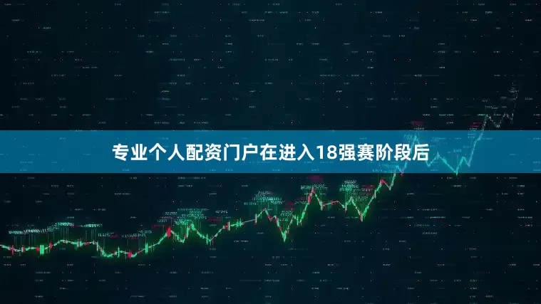 专业个人配资门户在进入18强赛阶段后