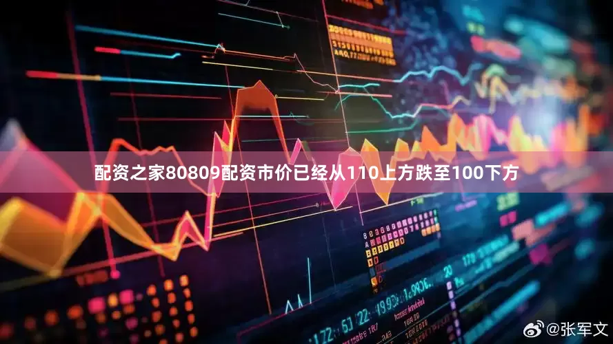 配资之家80809配资市价已经从110上方跌至100下方
