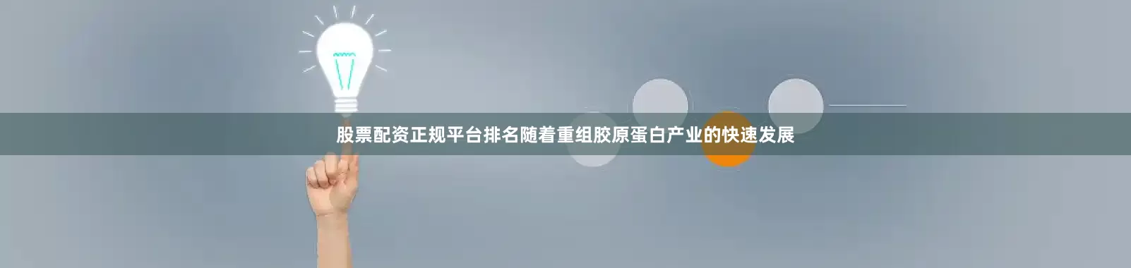 股票配资正规平台排名随着重组胶原蛋白产业的快速发展