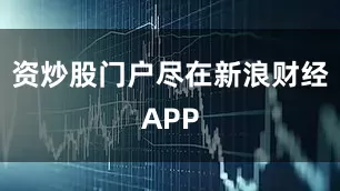 资炒股门户尽在新浪财经APP