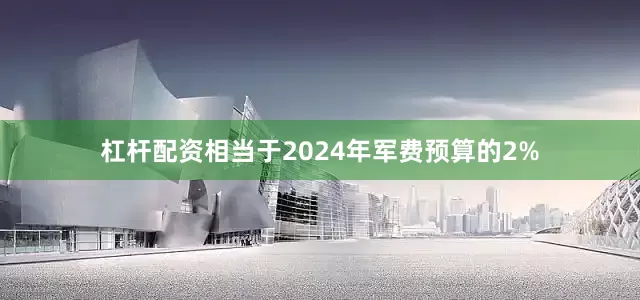 杠杆配资相当于2024年军费预算的2%