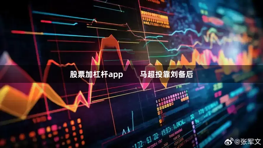股票加杠杆app        马超投靠刘备后
