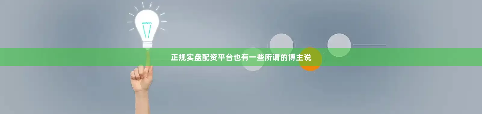 正规实盘配资平台也有一些所谓的博主说
