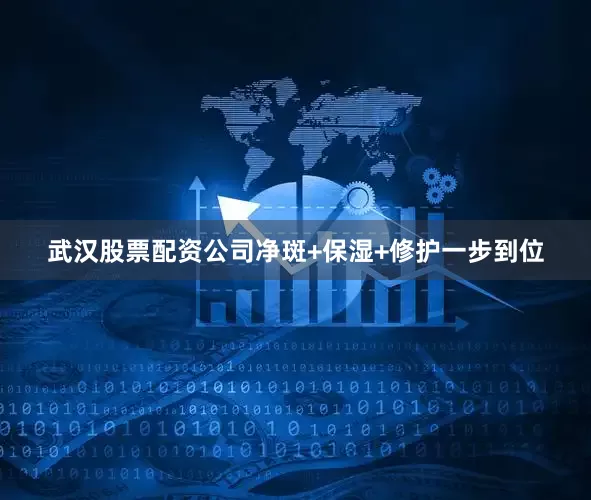 武汉股票配资公司净斑+保湿+修护一步到位