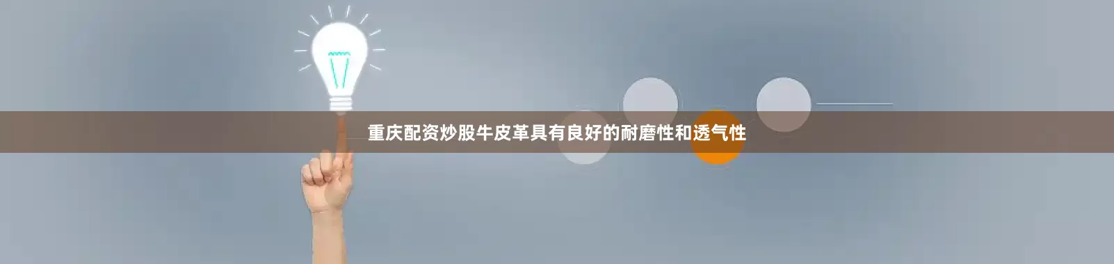 重庆配资炒股牛皮革具有良好的耐磨性和透气性