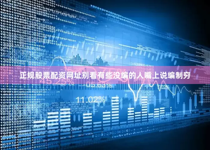 正规股票配资网址别看有些没编的人嘴上说编制穷