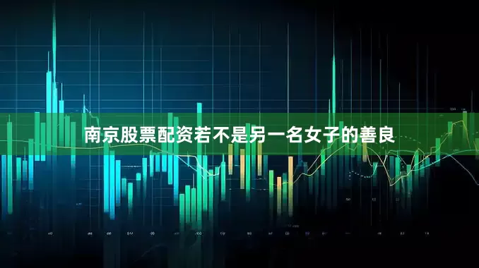 南京股票配资若不是另一名女子的善良
