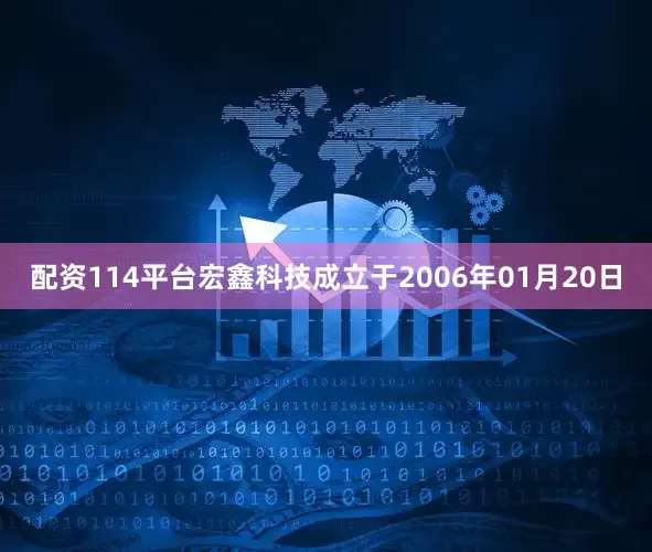 配资114平台宏鑫科技成立于2006年01月20日