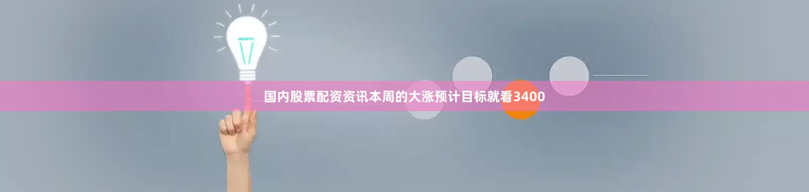 国内股票配资资讯本周的大涨预计目标就看3400