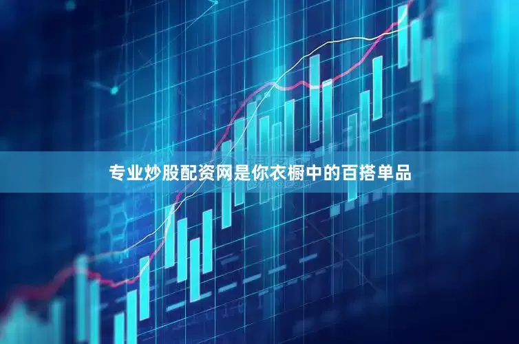 专业炒股配资网是你衣橱中的百搭单品