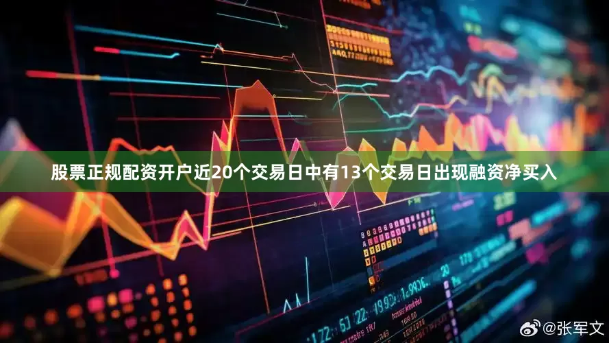 股票正规配资开户近20个交易日中有13个交易日出现融资净买入
