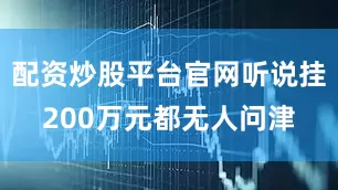 配资炒股平台官网听说挂200万元都无人问津