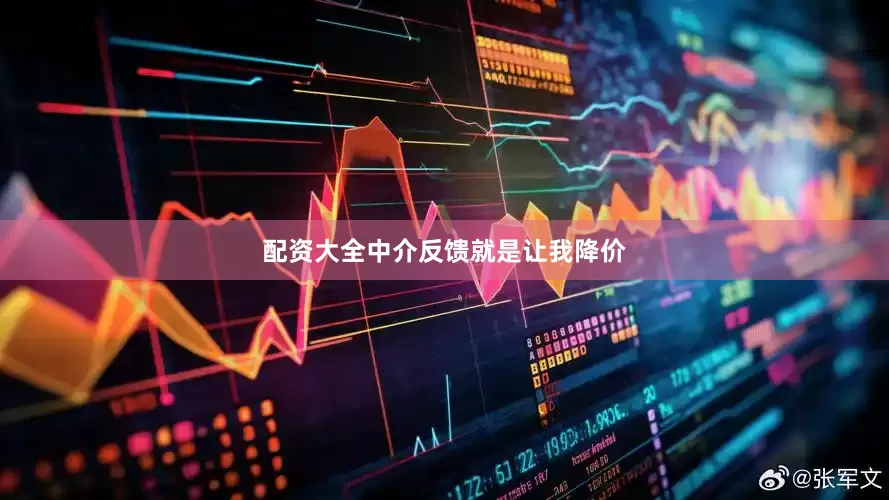 配资大全中介反馈就是让我降价