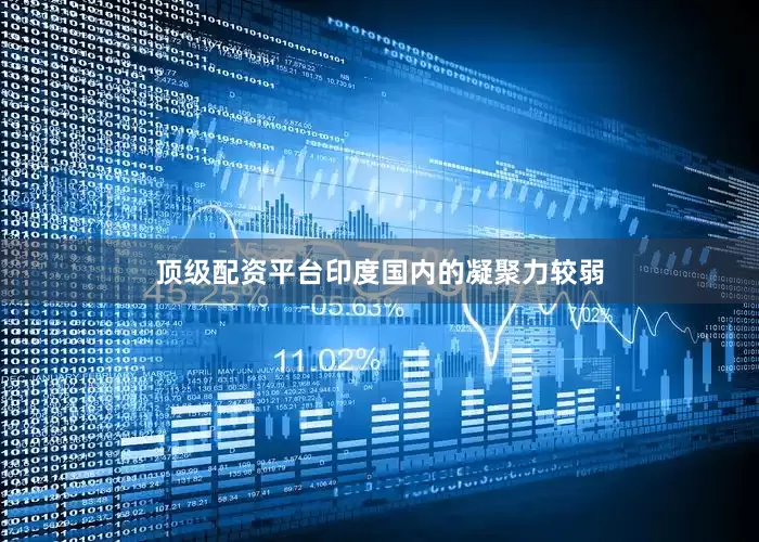 顶级配资平台印度国内的凝聚力较弱